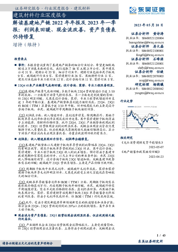 建筑材料行业深度报告：解读基建地产链2022年年报及2023年一季报：利润表回暖、现金流改善，资产负债表仍待修复