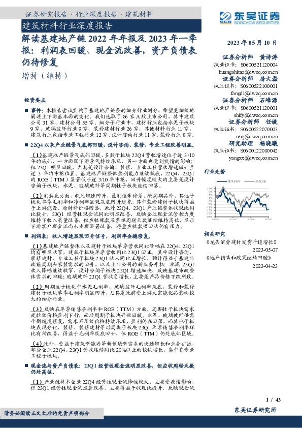 建筑材料行业深度报告：解读基建地产链2022年年报及2023年一季报：利润表回暖、现金流改善，资产负债表仍待修复