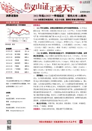 消费者服务2022年报&2023一季报综述：23Q1自然景区恢复居前，关注小长假、暑期旺季催化需求释放