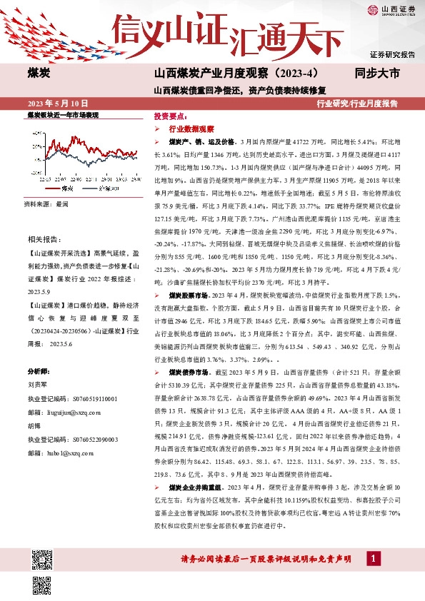 山西煤炭产业月度观察（2023-4）：山西煤炭债重回净偿还，资产负债表持续修复