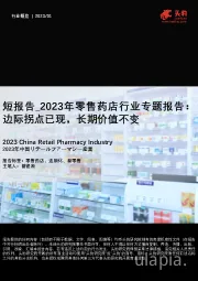 2023年零售药店行业专题报告：边际拐点已现，长期价值不变