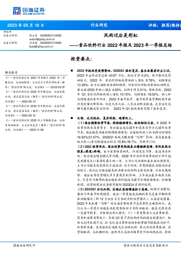 食品饮料行业2022年报及2023年一季报总结：风雨过后是彩虹