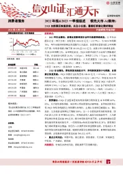 消费者服务行业2022年报&2023一季报综述：23Q1自然景区恢复居前，关注小长假、暑期旺季催化需求释放