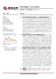 煤炭开采行业简评报告：需求有望提振，关注动力煤机会