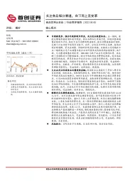 食品饮料&农业行业简评报告：关注食品细分赛道，自下而上觅变革