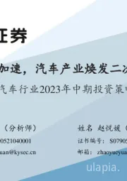 汽车行业2023年中期投资策略:出口加速,汽车产业焕发二次成长