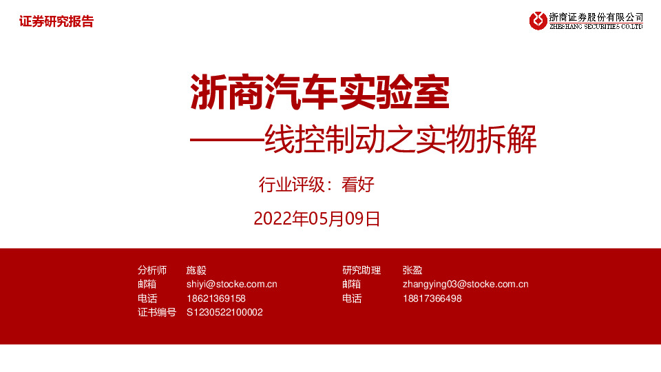 浙商汽车行业实验室：线控制动之实物拆解