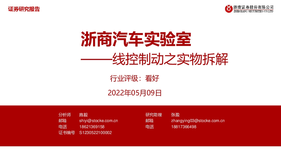 浙商汽车行业实验室：线控制动之实物拆解