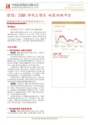 新能源汽车行业系列点评五十三：理想：23Q1盈利正增长 双能战略开启