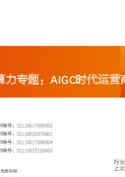通信行业深度研究:运营商云与算力专题:AIGC时代运营商新机遇