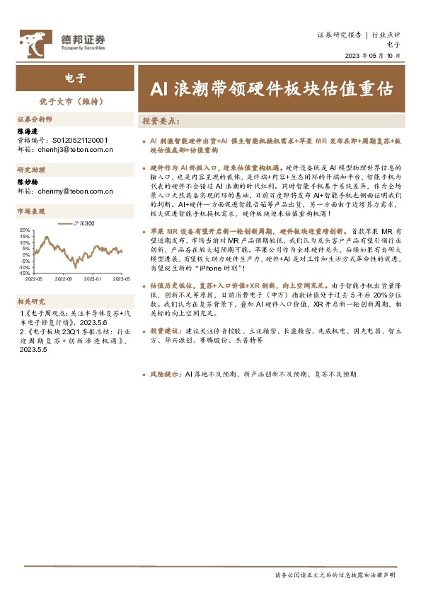 电子行业点评：AI浪潮带领硬件板块估值重估