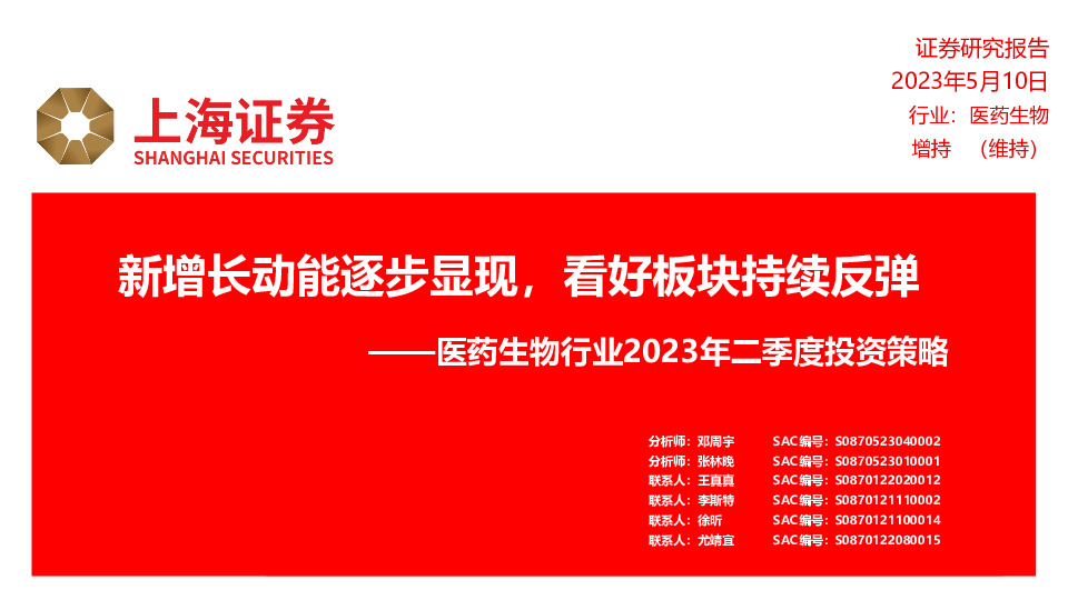 医药生物行业2023年二季度投资策略：新增长动能逐步显现，看好板块持续反弹