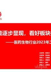 医药生物行业2023年二季度投资策略：新增长动能逐步显现，看好板块持续反弹