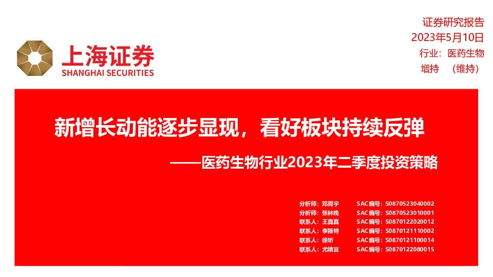医药生物行业2023年二季度投资策略：新增长动能逐步显现，看好板块持续反弹