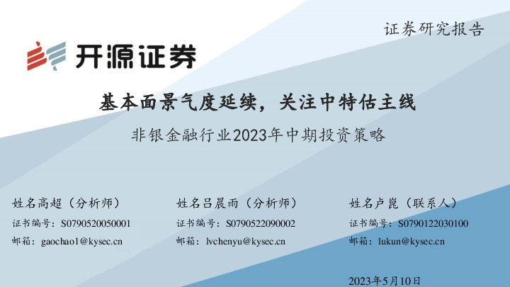 非银金融行业2023年中期投资策略：基本面景气度延续，关注中特估主线
