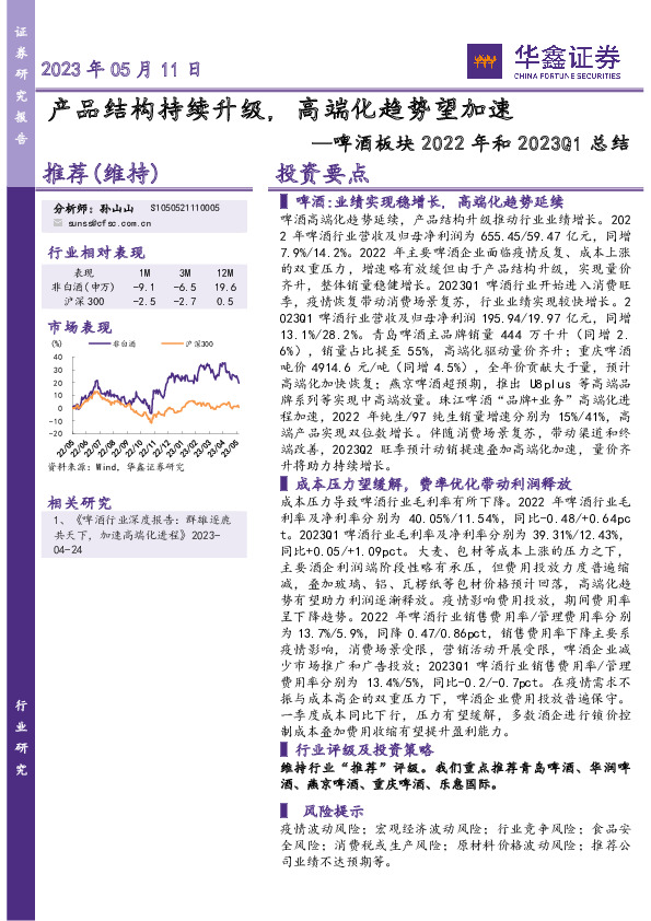 啤酒板块2022年和2023Q1总结：产品结构持续升级, 高端化趋势望加速