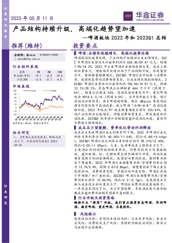 啤酒板块2022年和2023Q1总结：产品结构持续升级, 高端化趋势望加速