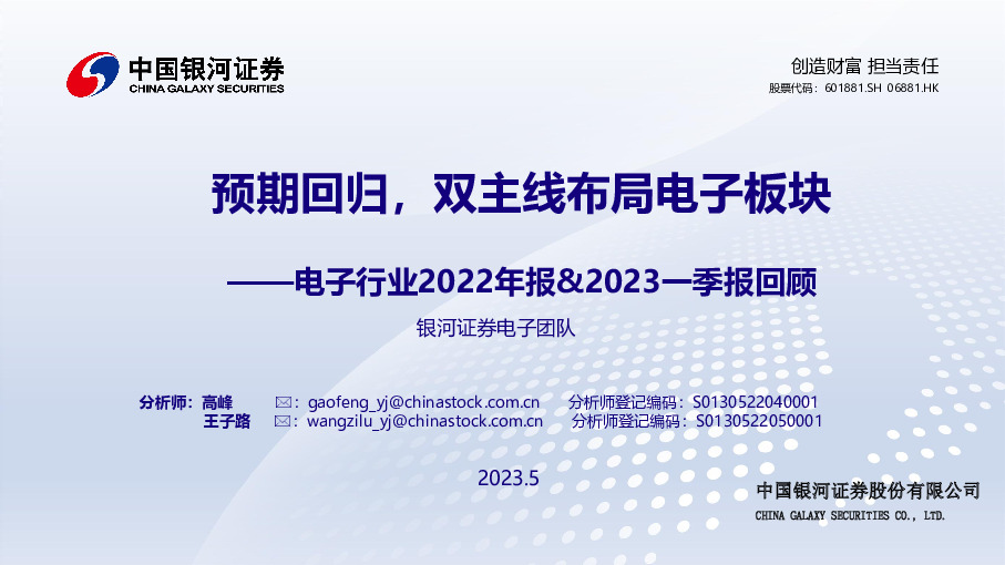 电子行业2022年报&2023一季报回顾：预期回归，双主线布局电子板块