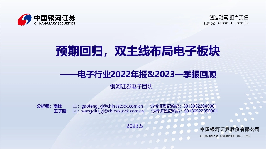 电子行业2022年报&2023一季报回顾：预期回归，双主线布局电子板块