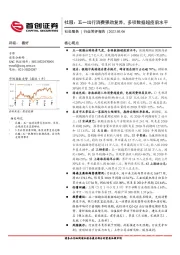 社服：五一出行消费强劲复苏，多项数据超疫前水平