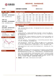 房地产行业研究周报：销售有所回落，多地延续放松政策