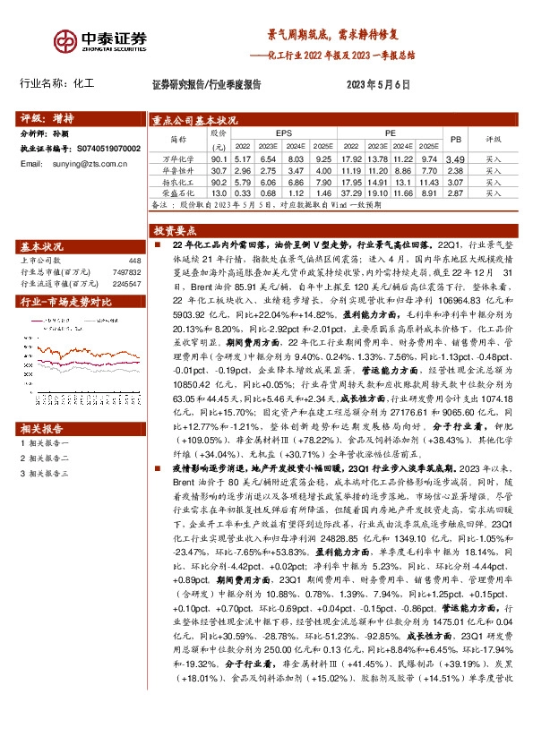 化工行业2022年报及2023一季报总结：景气周期筑底，需求静待修复