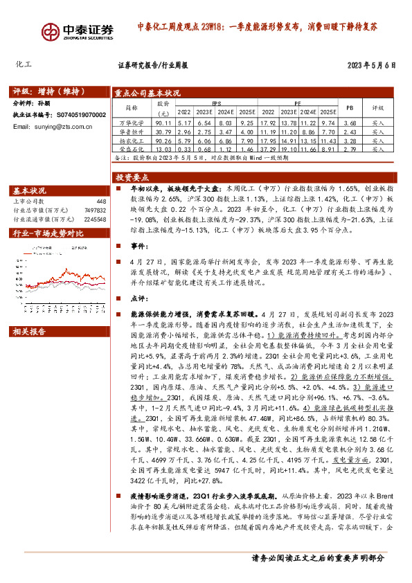 中泰化工周度观点23W18：一季度能源形势发布，消费回暖下静待复苏