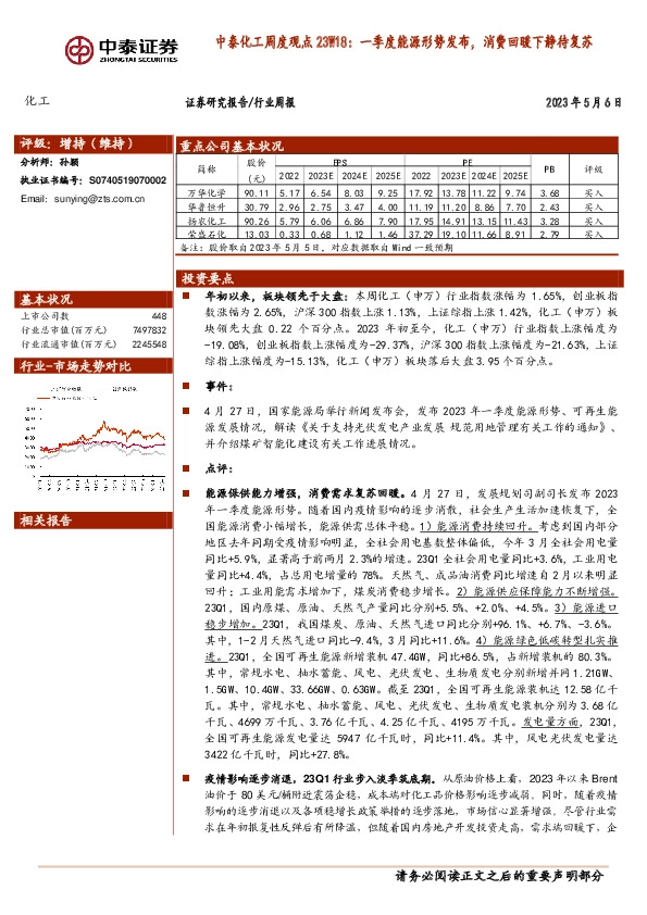 中泰化工周度观点23W18：一季度能源形势发布，消费回暖下静待复苏