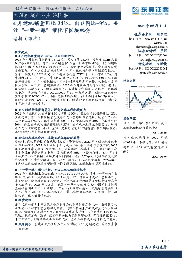工程机械行业点评报告：4月挖机销量同比-24%、出口同比+9%，关注“一带一路”催化下板块机会