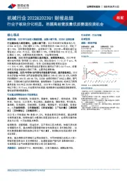 机械行业2022&2023Q1财报总结:行业子板块分化明显,把握高经营质量优质赛道投资机会