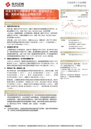 公用事业行业行业周报:欧美能源市场数据跟踪周报-欧美天然气价格继续下跌;美国电价上涨;美联储加息石油期货大跌