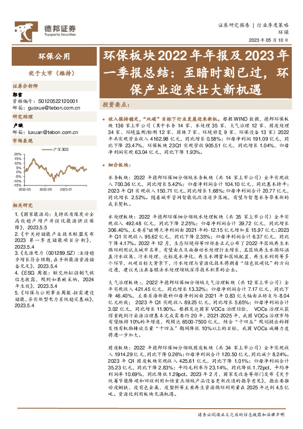 环保行业板块2022年年报及2023年一季报总结：至暗时刻已过，环保产业迎来壮大新机遇
