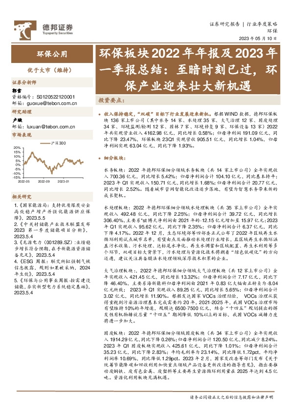 环保行业板块2022年年报及2023年一季报总结：至暗时刻已过，环保产业迎来壮大新机遇