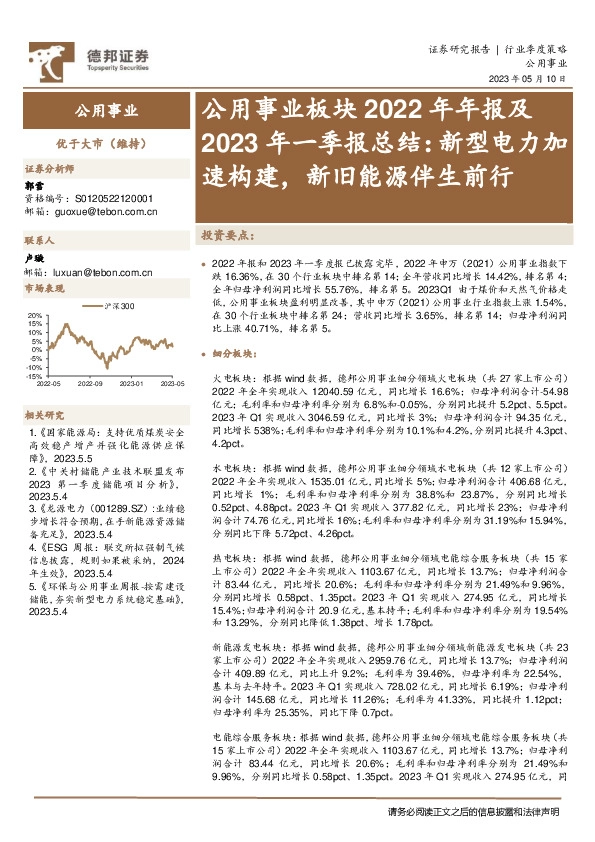 公用事业板块2022年年报及2023年一季报总结：新型电力加速构建，新旧能源伴生前行