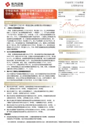 公用事业行业周报:中电联预测二季度开始电力消费增速将明显回升,全年用电量增速6%