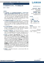 汽车行业点评报告：4月批发环比-10%，车企普遍去库