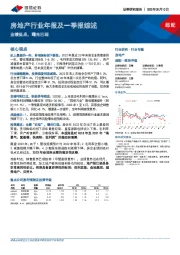 房地产行业年报及一季报综述：业绩低点，曙光已现