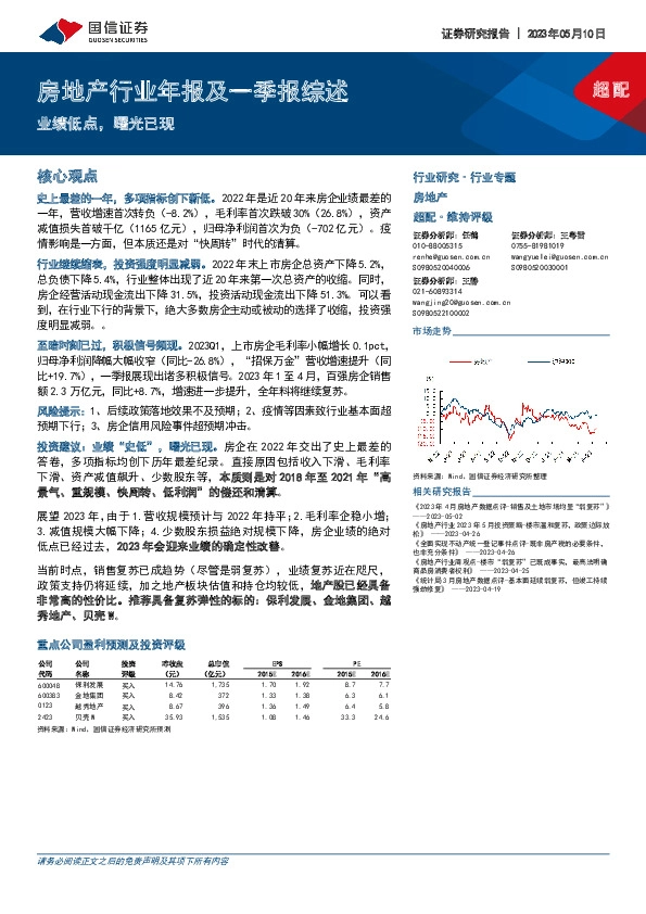 房地产行业年报及一季报综述：业绩低点，曙光已现