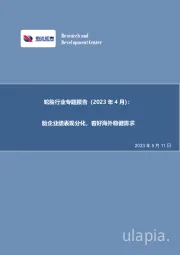 轮胎行业专题报告（2023年4月）：胎企业绩表现分化，看好海外稳健需求