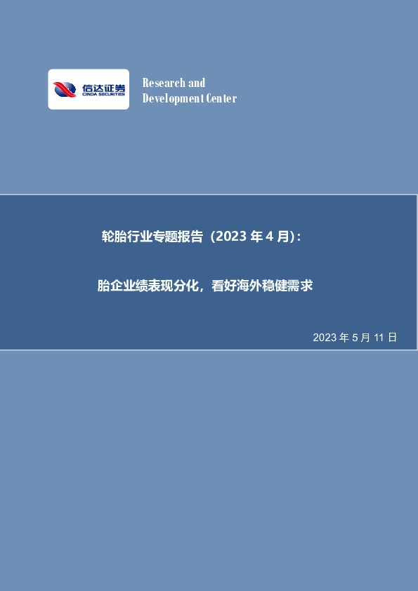 轮胎行业专题报告（2023年4月）：胎企业绩表现分化，看好海外稳健需求