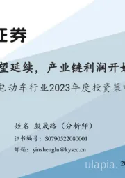 电动车行业2023年度投资策略：景气度有望延续，产业链利润开始出现分化