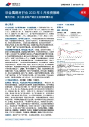 非金属建材行业2023年5月投资策略:曙光已现,关注优质地产链企业底部配置机会