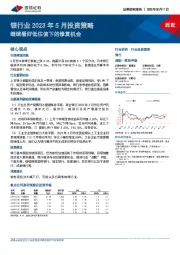 银行业2023年5月投资策略：继续看好低估值下的修复机会