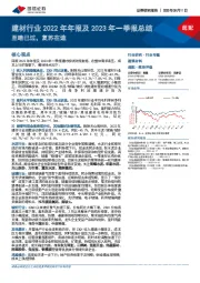 建材行业2022年年报及2023年一季报总结：至暗已过，复苏在途