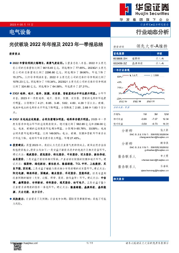 光伏板块2022年年报及2023年一季报总结