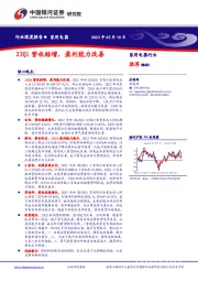 家用电器行业深度报告：23Q1营收转增，盈利能力改善