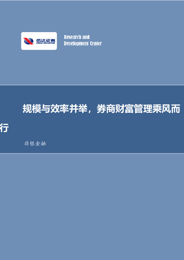 非银金融行业专题研究（深度）：券商财富管理发展与展望：规模与效率并举，券商财富管理乘风而行