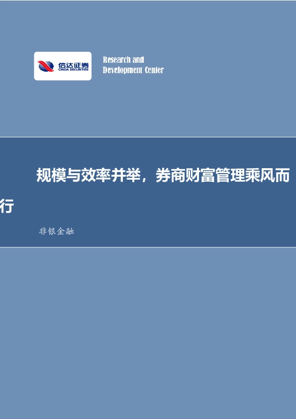 非银金融行业专题研究（深度）：券商财富管理发展与展望：规模与效率并举，券商财富管理乘风而行