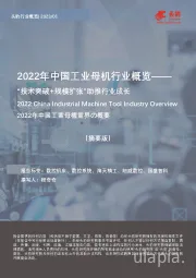 2022年中国工业母机行业概览——“技术突破+规模扩张”助推行业成长（摘要版）