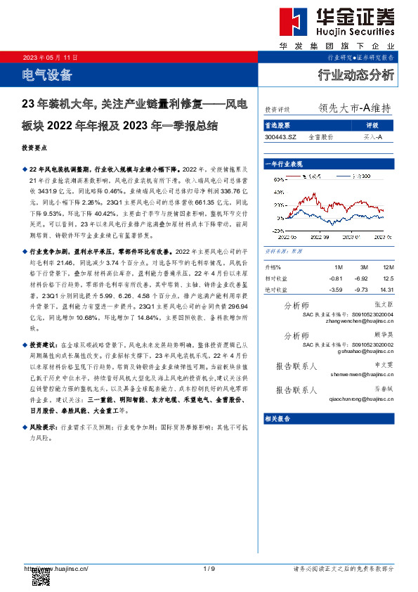 风电板块2022年年报及2023年一季报总结：23年装机大年，关注产业链量利修复